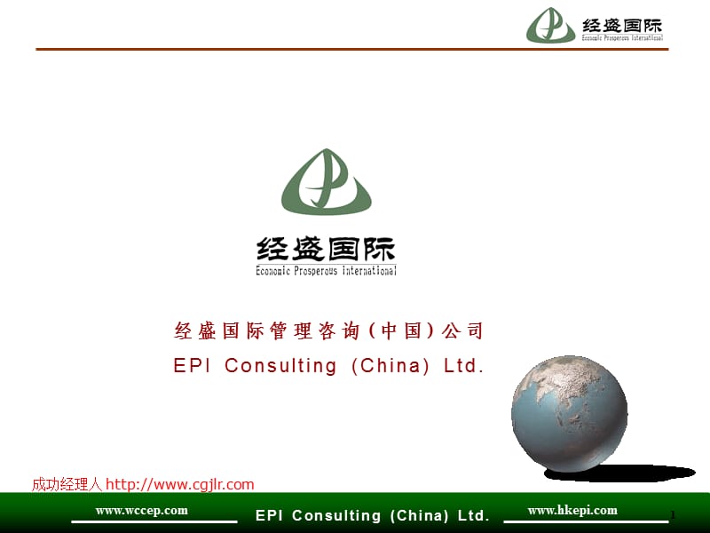 经盛国际企业文化培训讲义.ppt_第1页