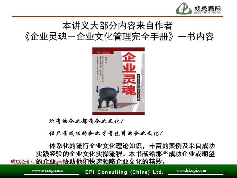 经盛国际企业文化培训讲义.ppt_第3页