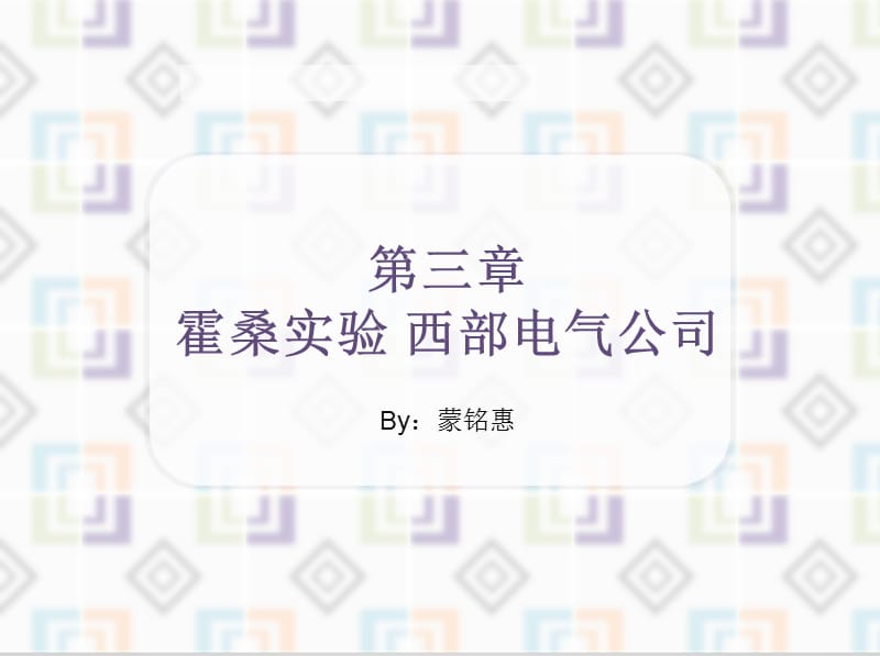 管理学霍桑实验简述及总结.ppt_第1页