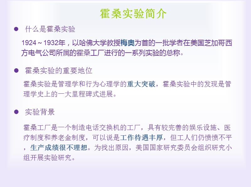 管理学霍桑实验简述及总结.ppt_第2页