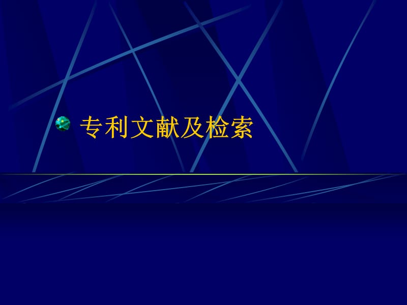 《专利文献及检索》PPT课件.ppt_第1页