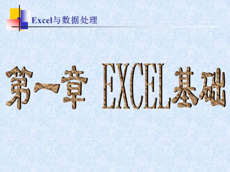 《excel培訓(xùn)》PPT課件.ppt_第1頁