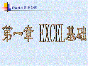 《excel培訓(xùn)》PPT課件.ppt