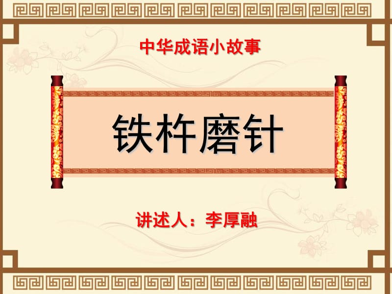 成語(yǔ)小故事鐵杵成針.ppt_第1頁(yè)