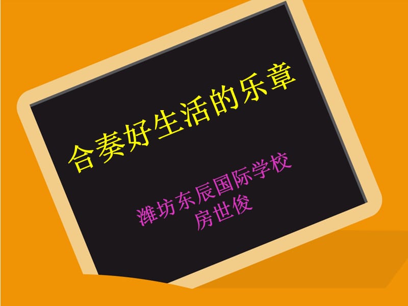 《合奏好生活的乐》PPT课件.ppt_第1页