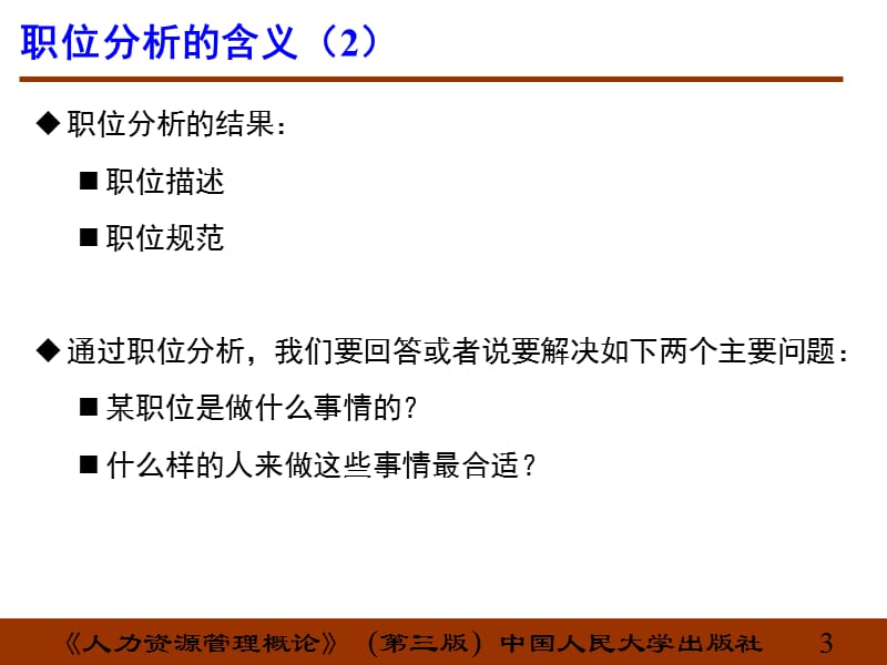 职位分析与胜任素质模型.ppt_第3页