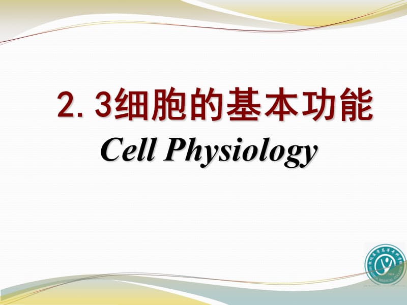 细胞膜的物质转运功能.ppt_第1页