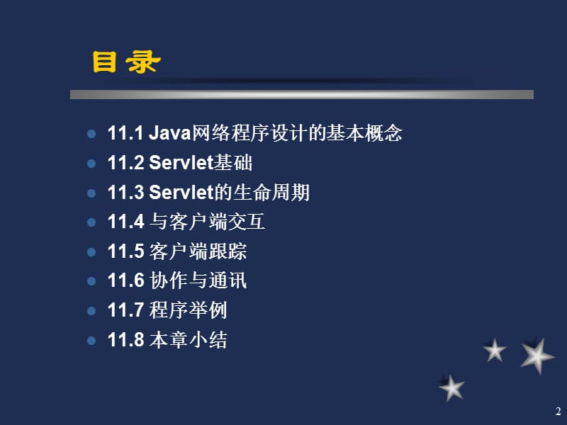 《Servlet程序设计》PPT课件.ppt_第2页