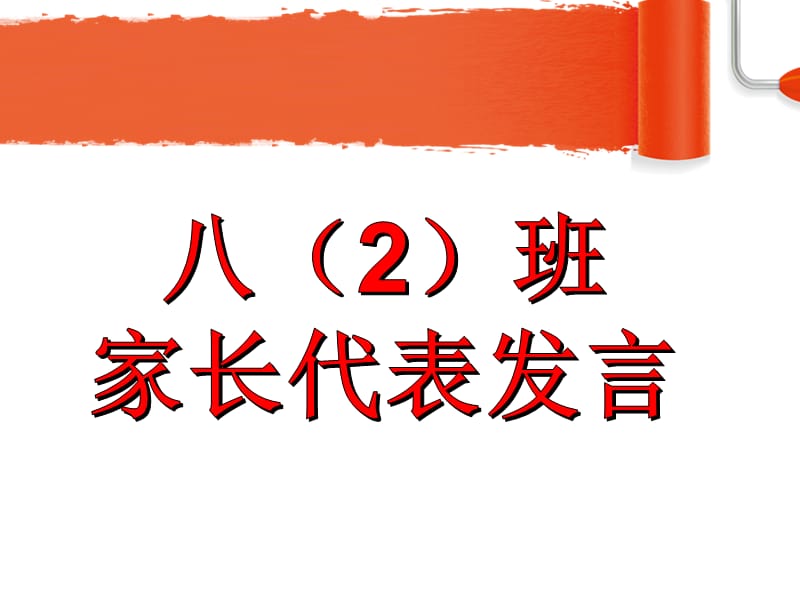 家長(zhǎng)會(huì)家長(zhǎng)發(fā)言ppt.ppt_第1頁