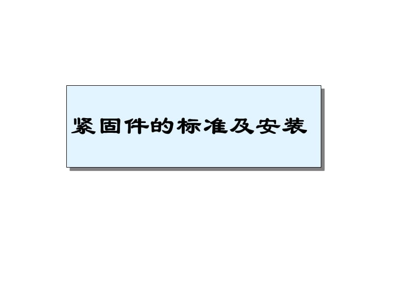 紧固件的标准及安装.ppt_第1页