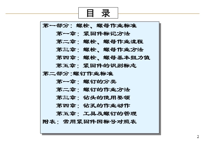 紧固件的标准及安装.ppt_第2页