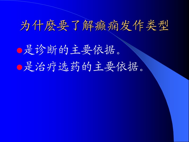 癫痫的发作类型及小儿癫痫综合征.ppt_第3页