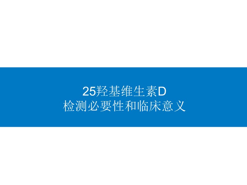 维生素D的临床意义.ppt_第1页