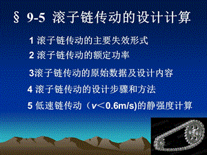 滾子鏈傳動的設(shè)計計算.ppt