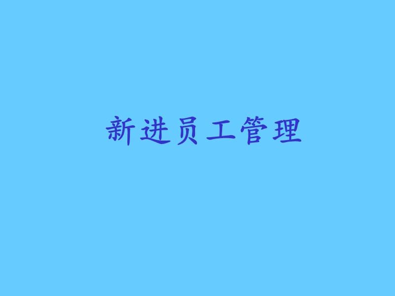 《新进员工管理》PPT课件.ppt_第1页