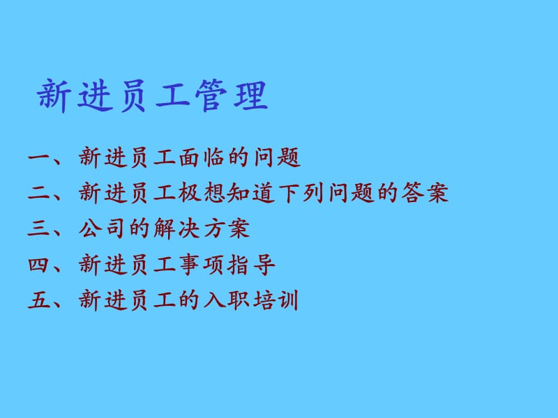 《新进员工管理》PPT课件.ppt_第2页