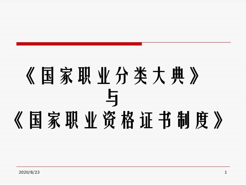 國家職業(yè)分類大典與國家職業(yè)資格證書制度.ppt_第1頁