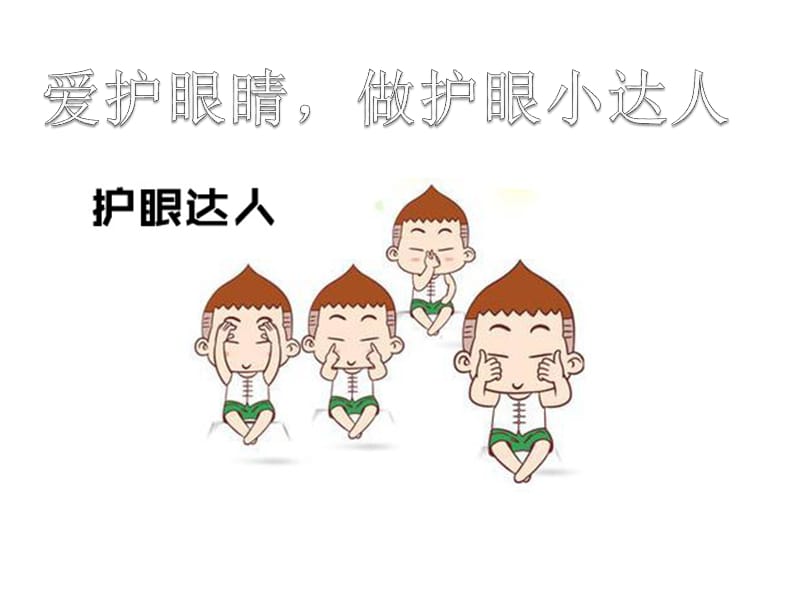 幼兒園家長進課堂愛護眼睛做護眼小達人.ppt_第1頁