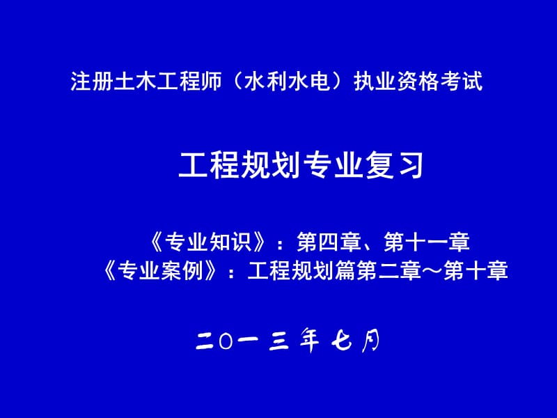 注册土木工程师(水利水电)工程规划专业.ppt_第1页