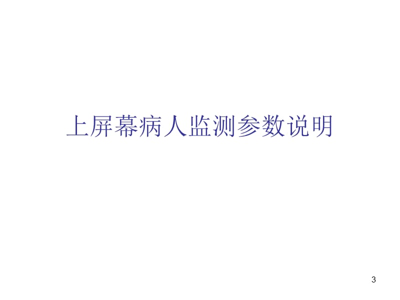 呼吸机模式参数设定和调节ppt课件_第3页