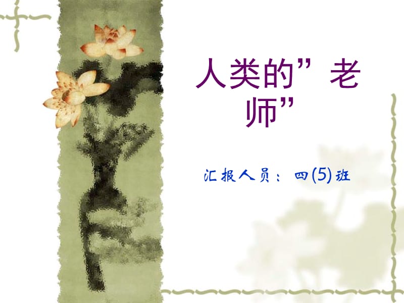 《人类的老师》PPT课件.ppt_第1页