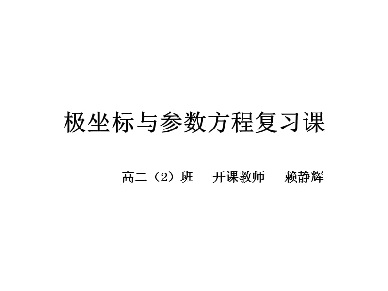 《极坐标与参数方程》PPT课件.ppt_第1页