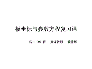 《極坐標與參數(shù)方程》PPT課件.ppt