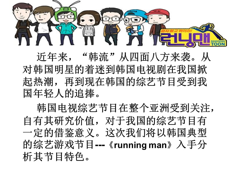 综艺节目营销-以runningman为例.ppt_第3页