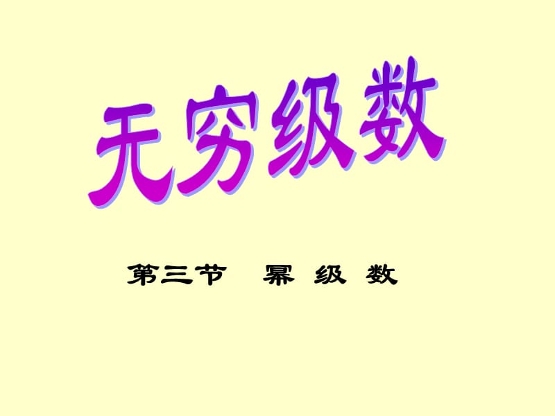 幂级数收敛域和函数.ppt_第1页