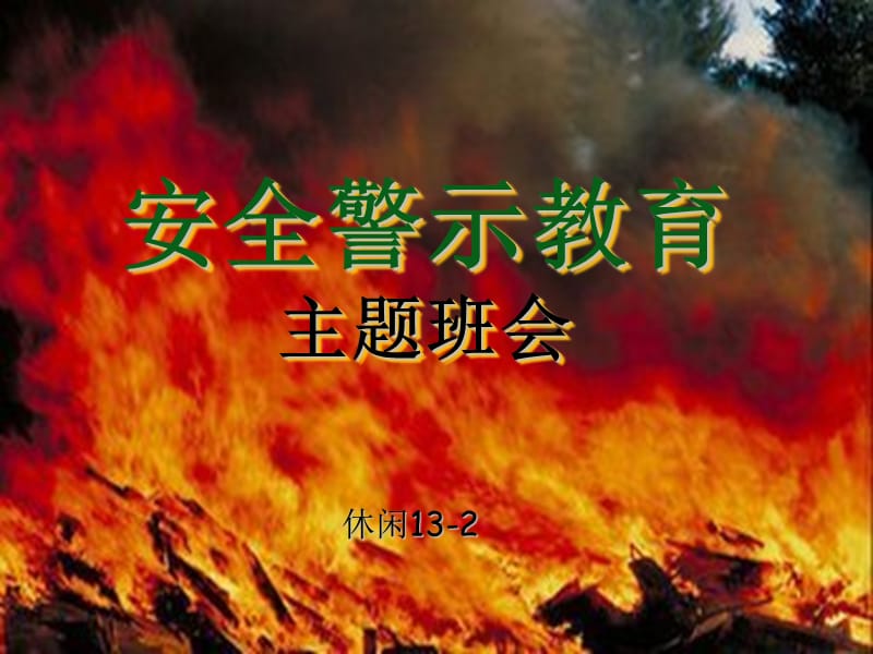 《安全警示教育班會(huì)》PPT課件.ppt_第1頁