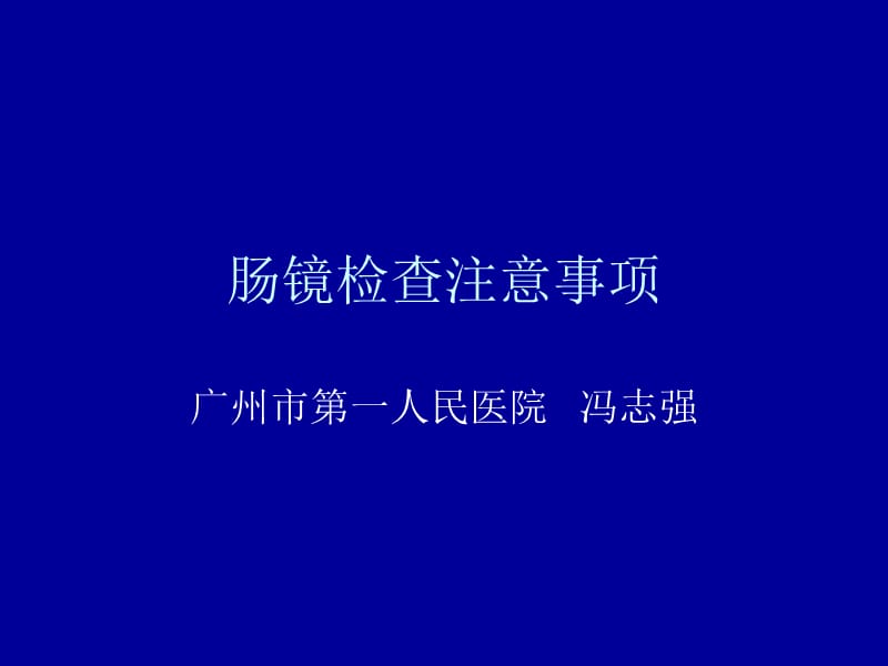 肠镜检查注意事项(课件).ppt_第1页