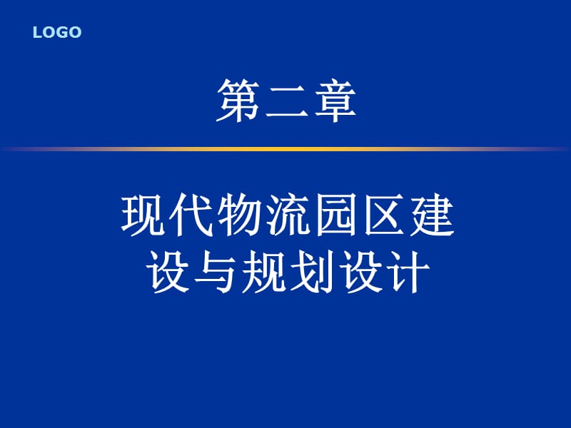 现代物流园区建设与规划设计.ppt_第1页