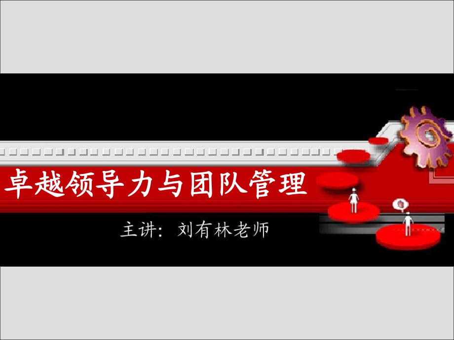 卓越领导力与团队管理v2(讲师版).ppt_第1页