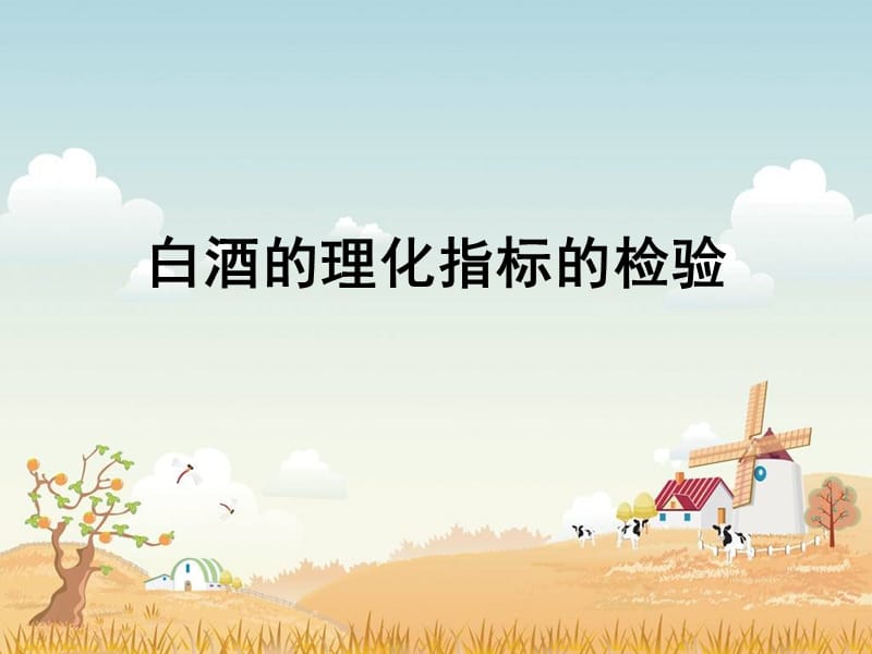 白酒理化指标检验.ppt_第1页