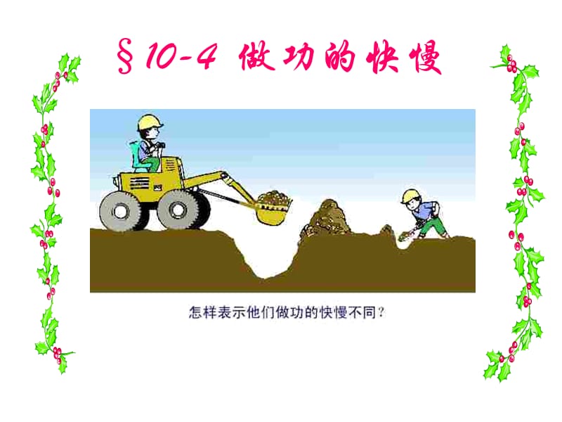 《做功的快慢》PPT課件.ppt_第1頁