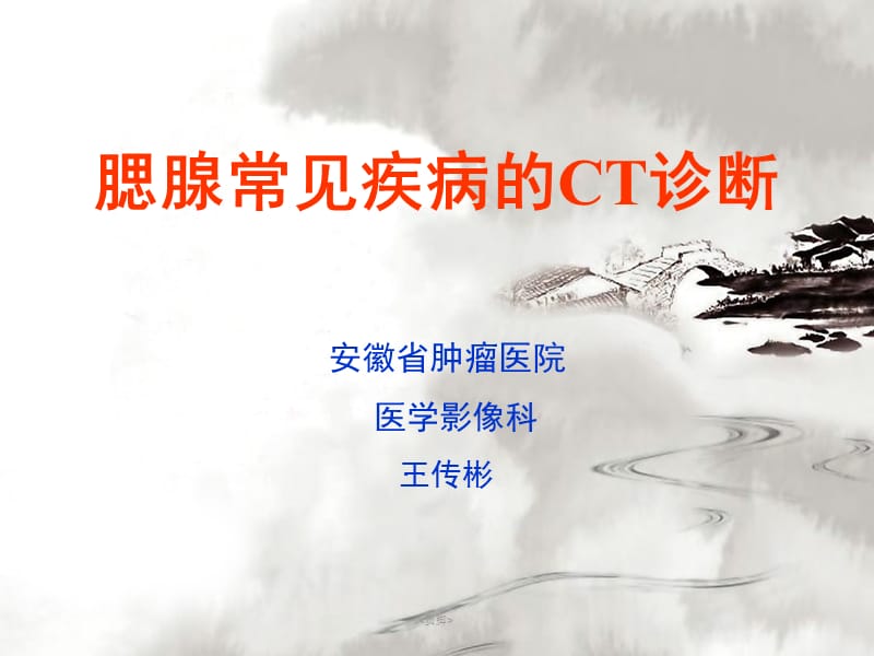 腮腺常见疾病的CT诊断-王传彬.ppt_第1页