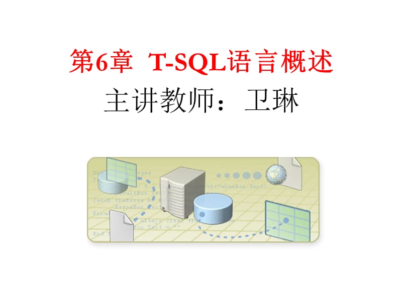 《TSQL语言基础》PPT课件.ppt_第1页