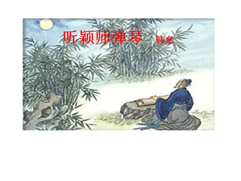 《聽穎師彈琴》PPT課件.ppt_第1頁