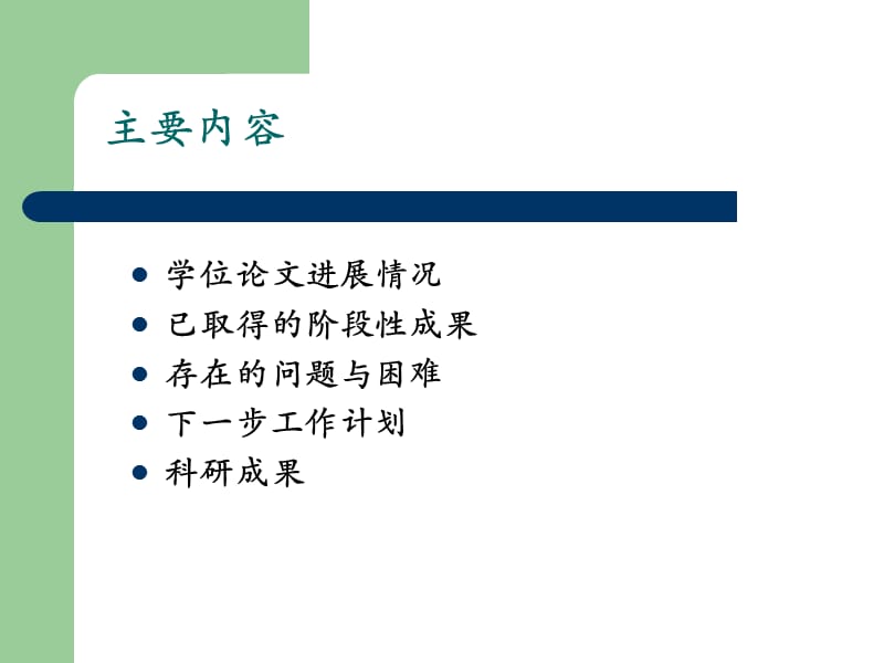 硕士中期答辩ppt.ppt_第2页