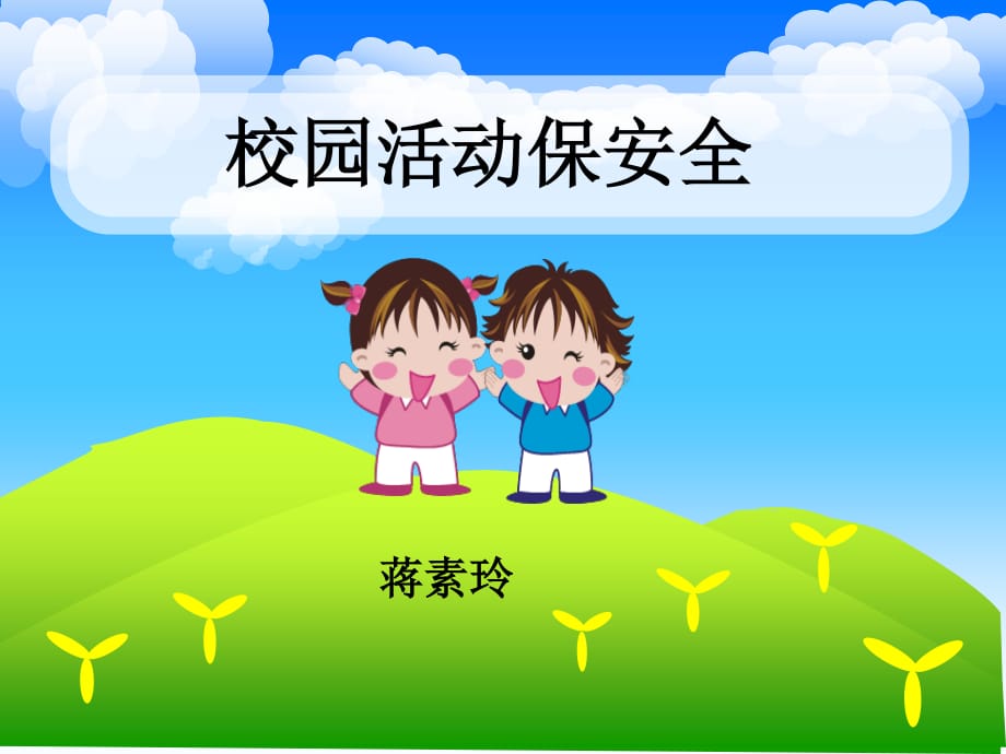 《校园活动保安全》PPT课件.ppt_第1页