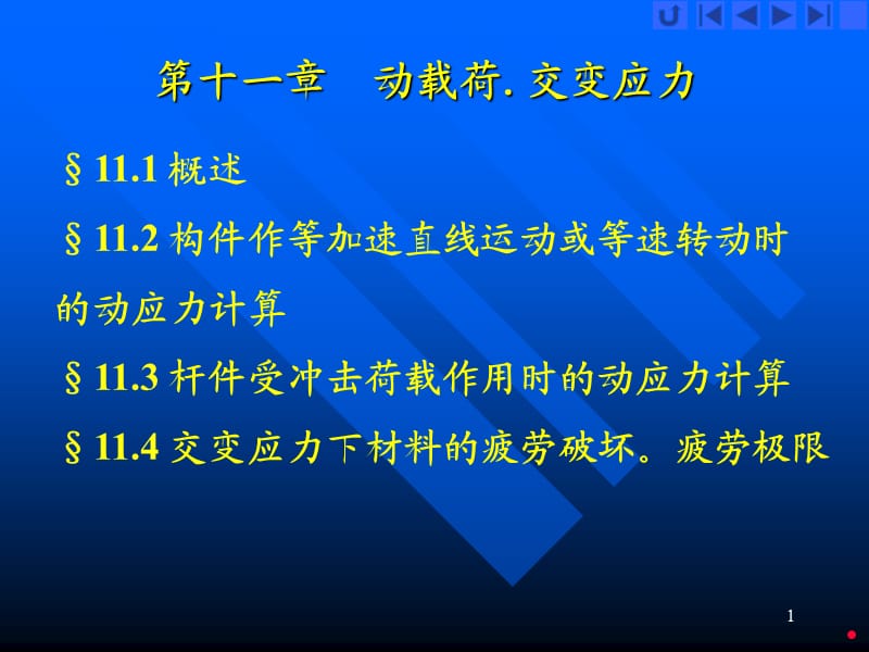 《動載荷交變應(yīng)力》PPT課件.ppt_第1頁