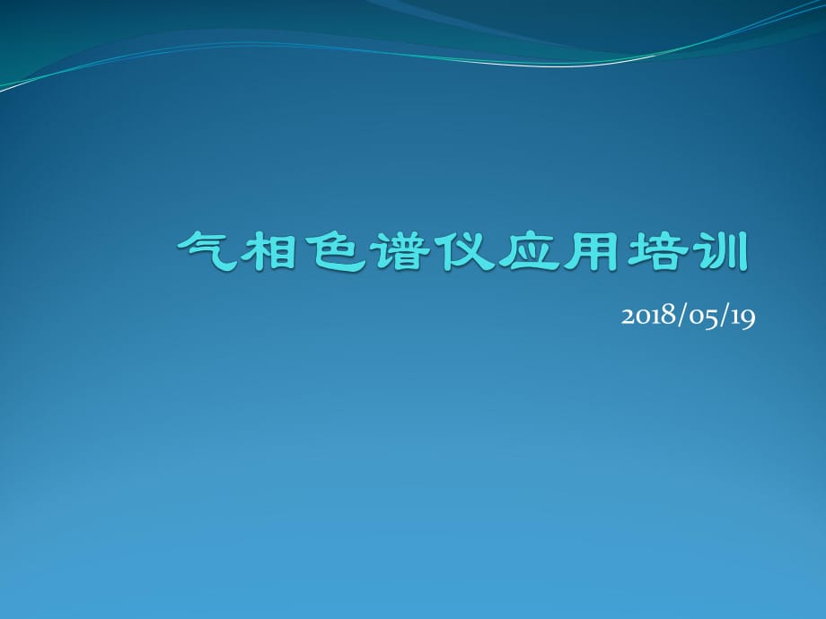 气相色谱仪培训教程PPT.ppt_第1页