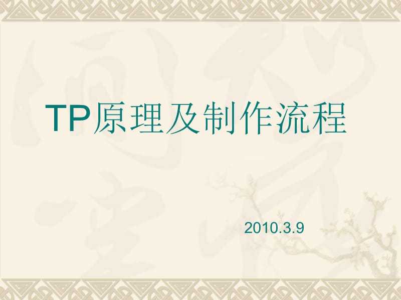 《TP原理及制作流程》PPT课件.ppt_第1页