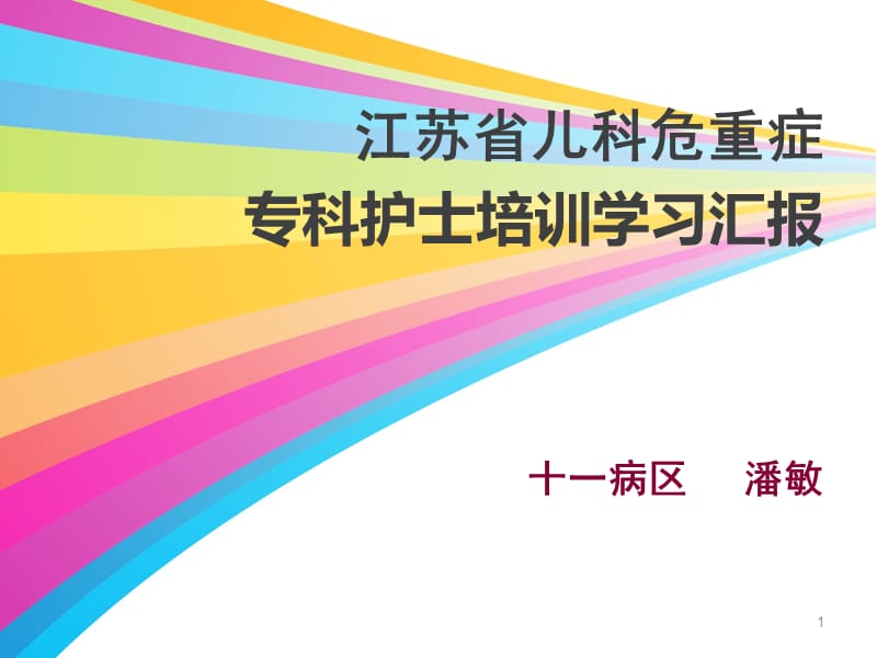 专科护士学习汇报ppt课件_第1页