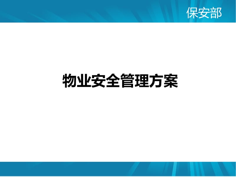 物业安全管理方案.ppt_第1页