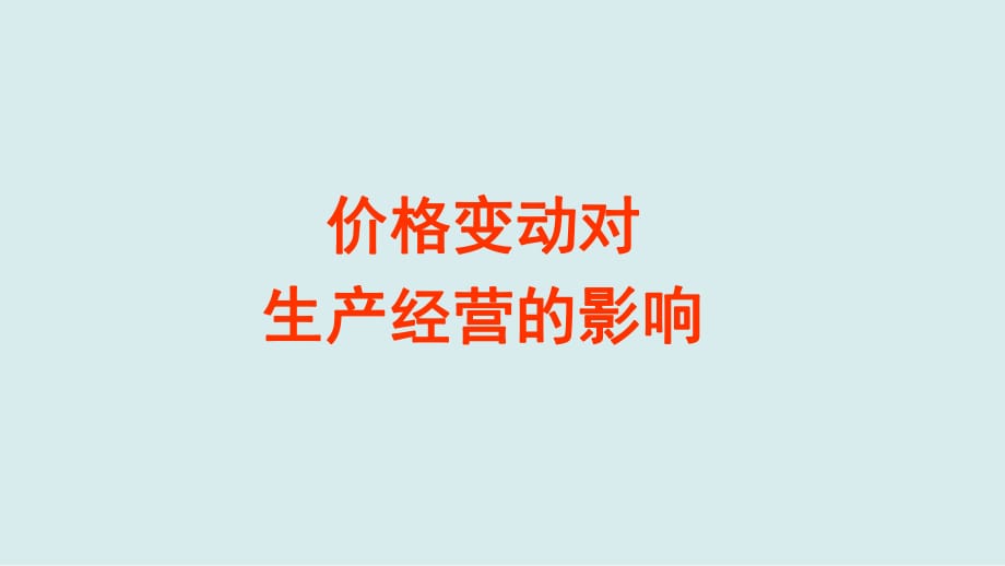 对生产经营的影响.ppt_第1页