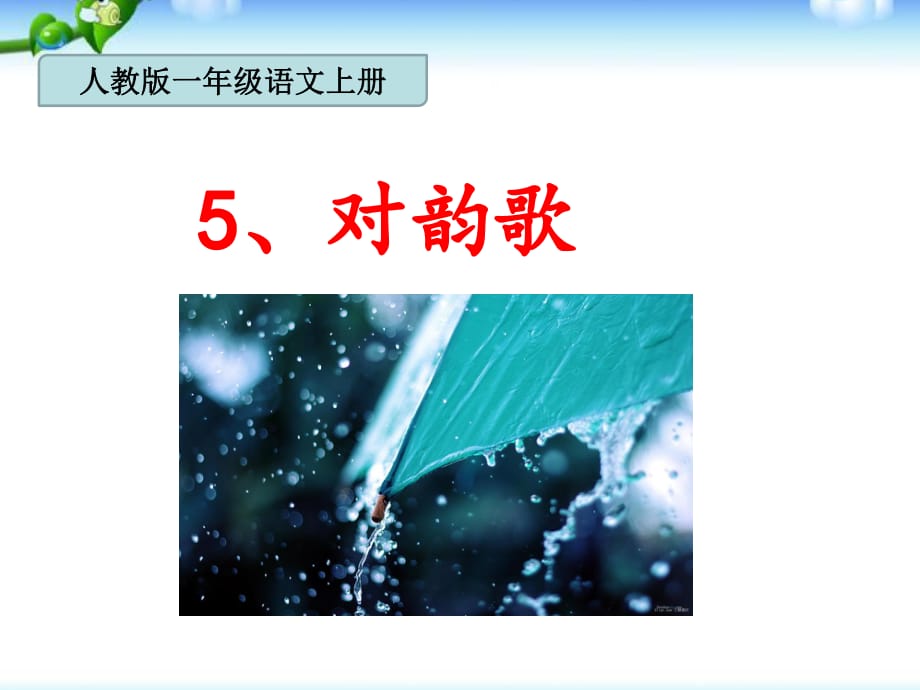 小学一年级语文新版教材5《对韵歌》.ppt_第1页