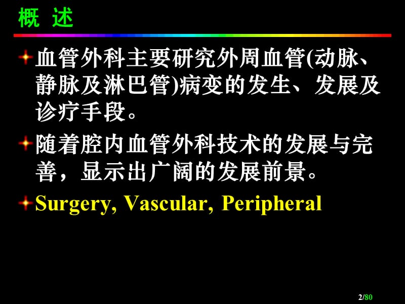 周围血管疾病病人的护理ppt课件_第2页