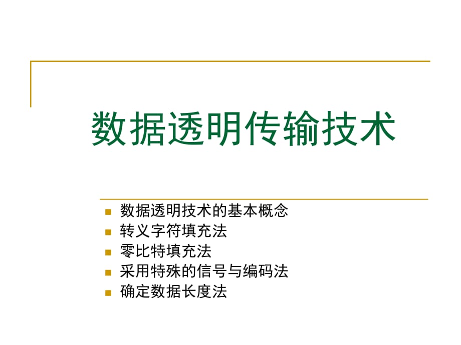 《数据透明传输技术》PPT课件.ppt_第1页