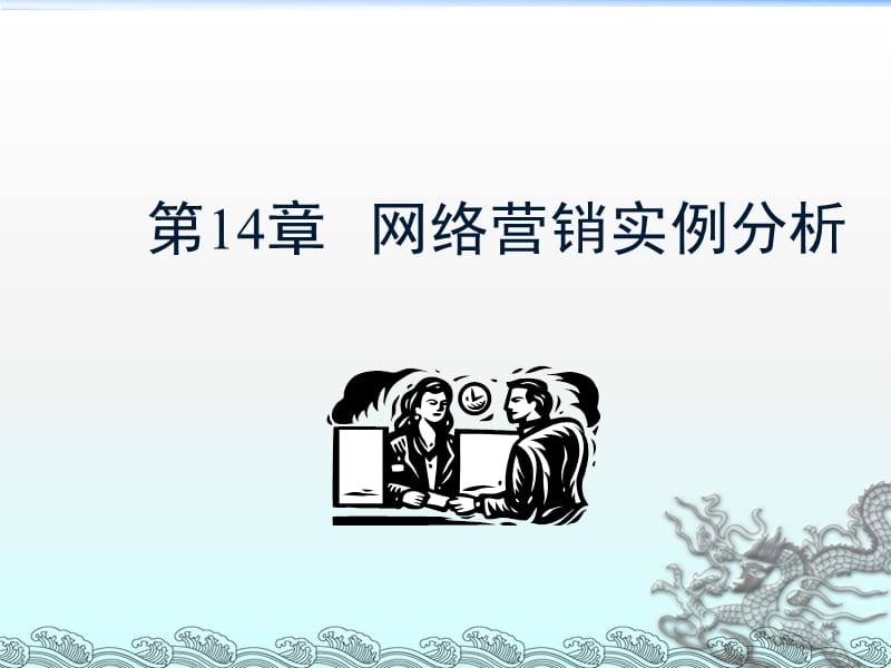 网络营销案例分析.ppt_第1页